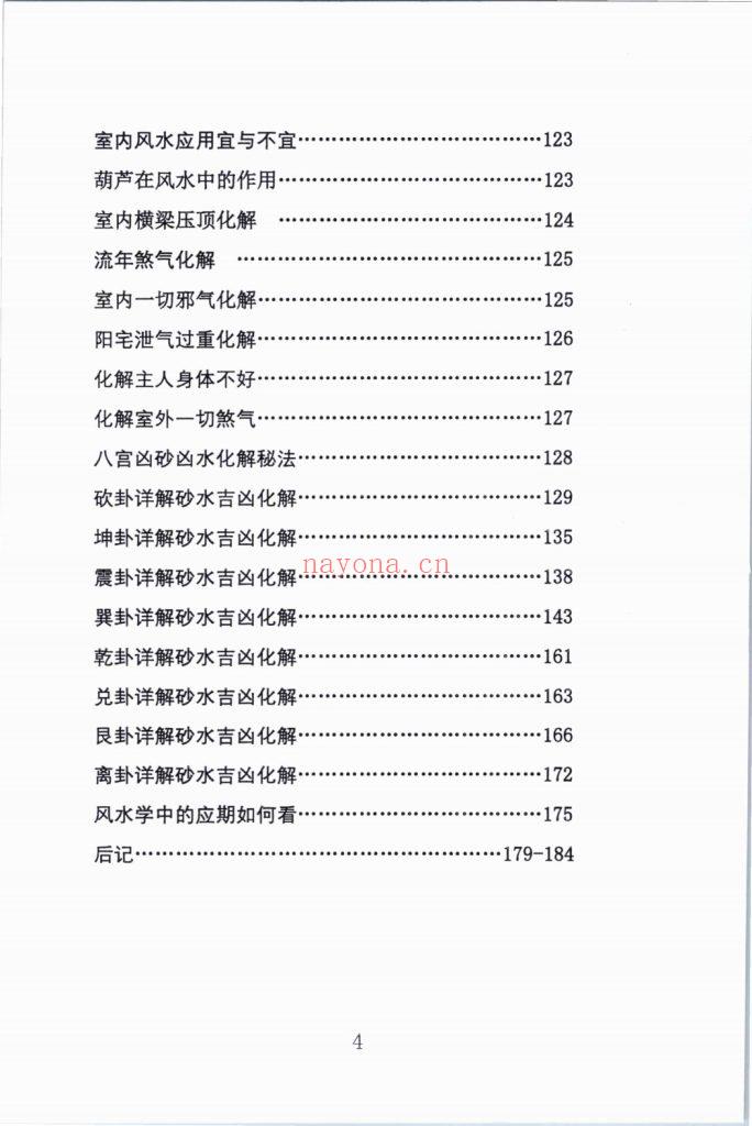 《八宫砂水吉凶断》风水化解秘籍9