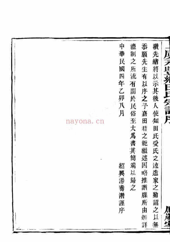 C0658_田氏_上虞永丰乡田氏宗谱.pdf[地方藏谱] - 家谱