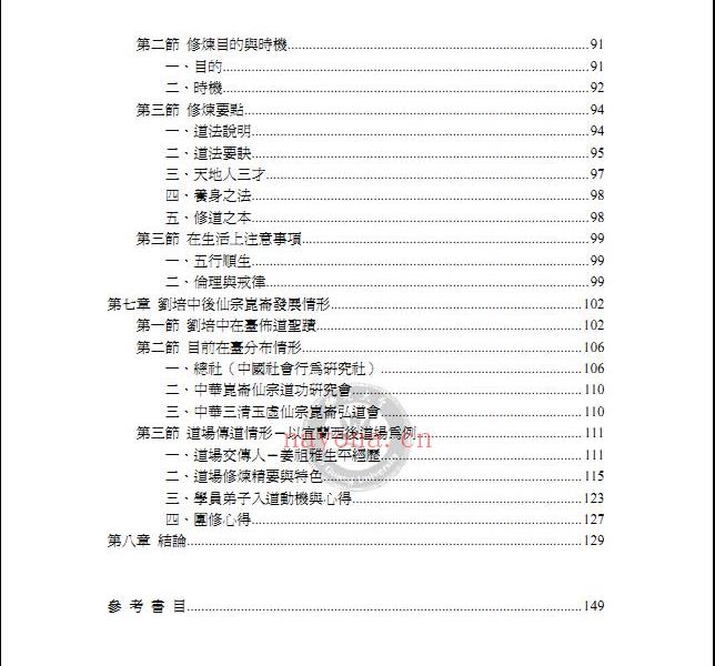 刘培中与仙宗崑仑派之研究161页电子版 高端法本