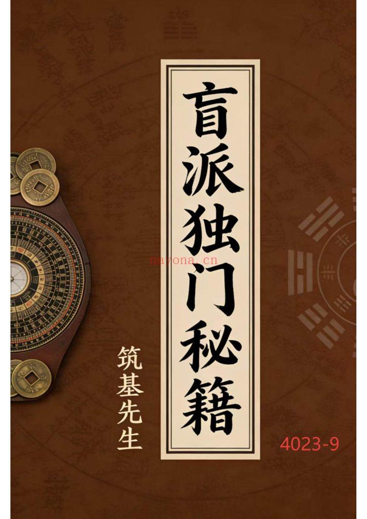 《盲派独门秘籍》9