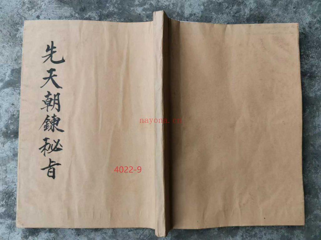 《先天朝炼秘旨》9