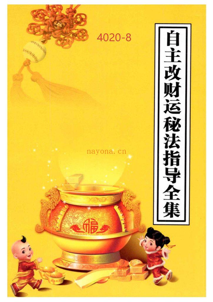 《自主改财运秘法指导全集》8