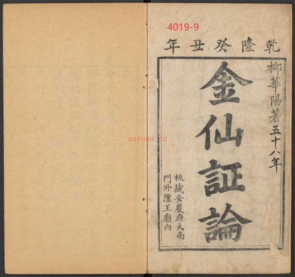 《华阳金仙证论+慧命经》9