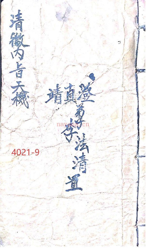 《清微内旨天机》9