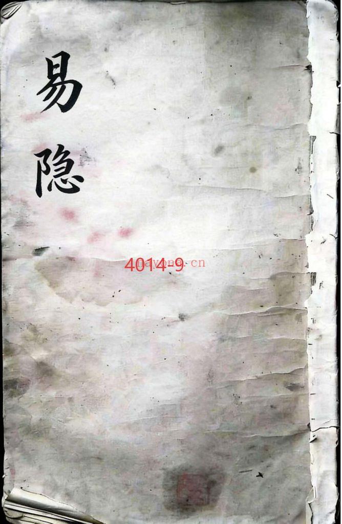 《易隐》六爻9