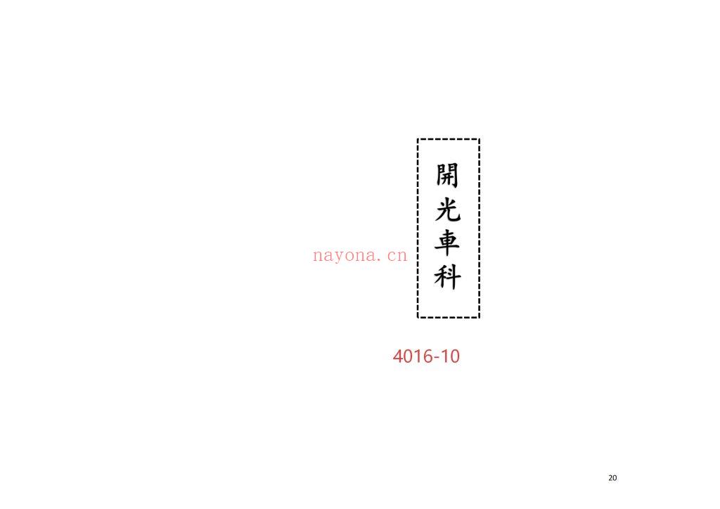 《开光车科》高清打印版10