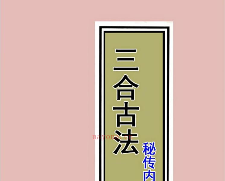 三僚三合古法秘传4册合集713页电子版 高端法本
