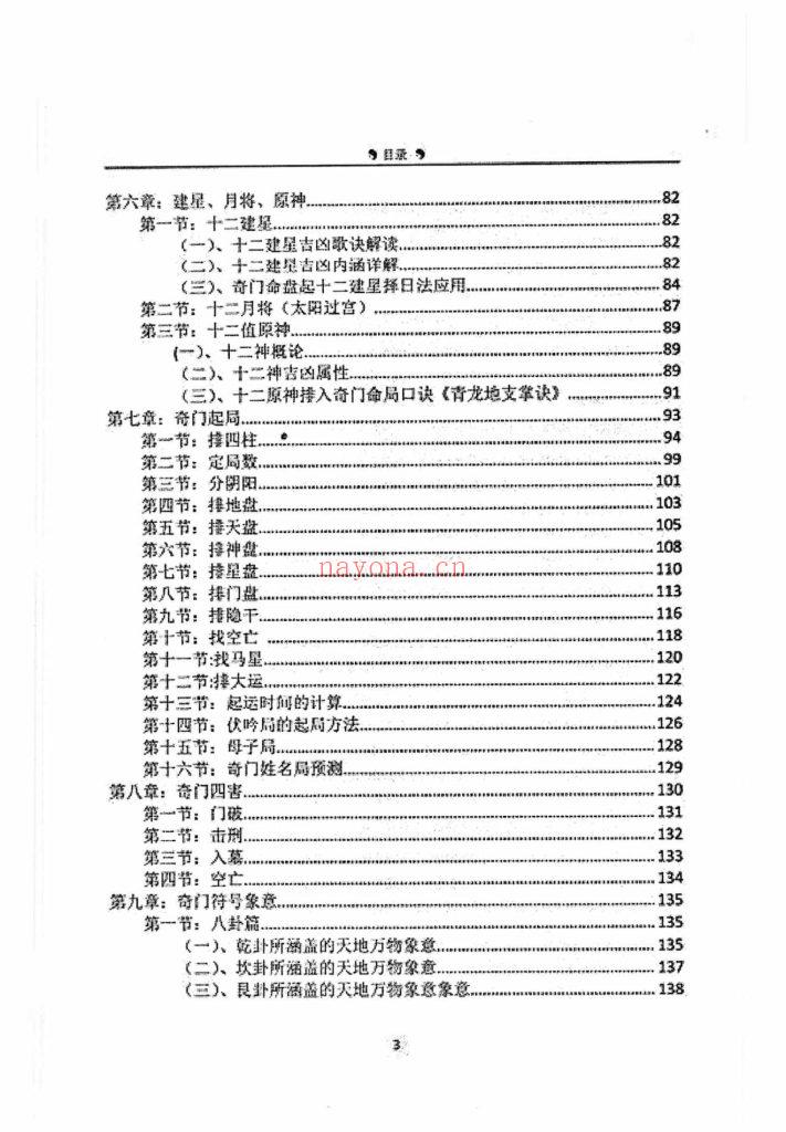 《奇门遁甲终身命局》8