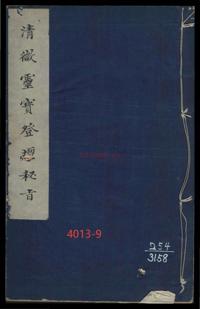 《清微灵宝登坛秘旨》9