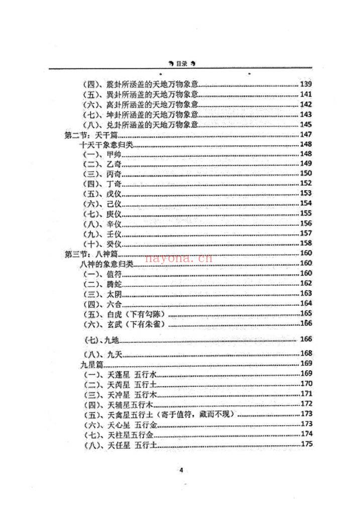 《奇门遁甲终身命局》8