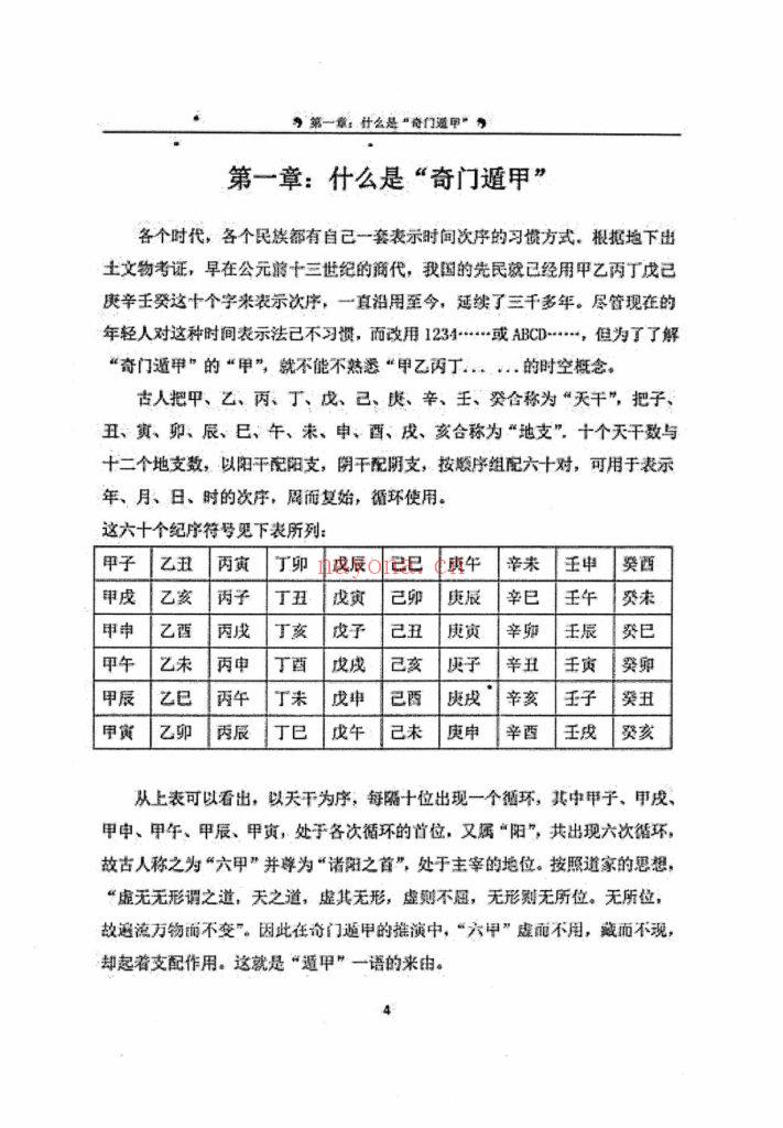 《奇门遁甲终身命局》8