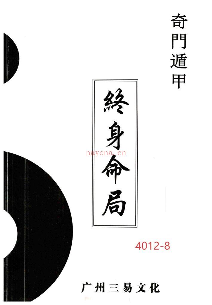 《奇门遁甲终身命局》8