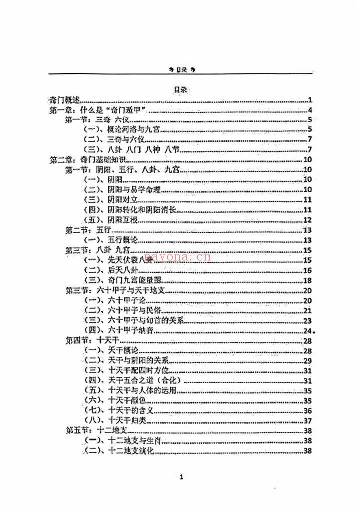 《奇门遁甲终身命局》8