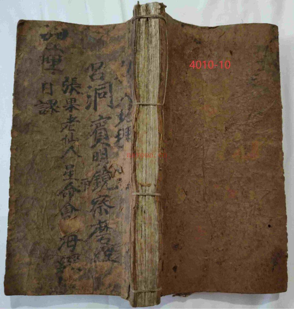 《吕洞宾明镜察磨经救人地理日家·张果老仙人星平会海经地理日家》10