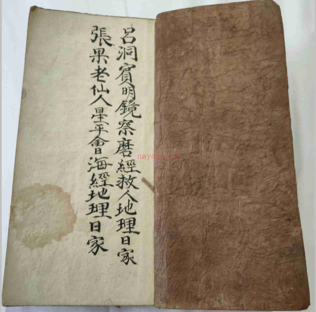 《吕洞宾明镜察磨经救人地理日家·张果老仙人星平会海经地理日家》10