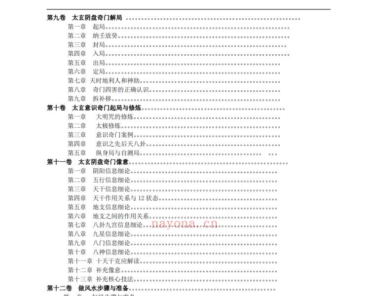 太玄奇门401页高清电子版 高端法本