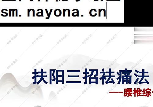 杨茜兰扶阳三招祛痛法视频课程7集