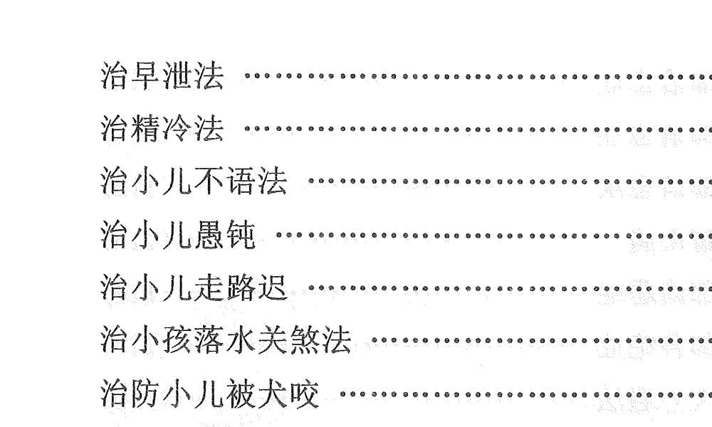 天医治病祝由十三科278页电子版 高端法本