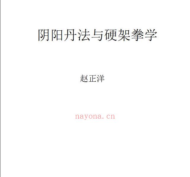 赵正洋阴阳丹法与硬架拳学55页电子版 高端法本