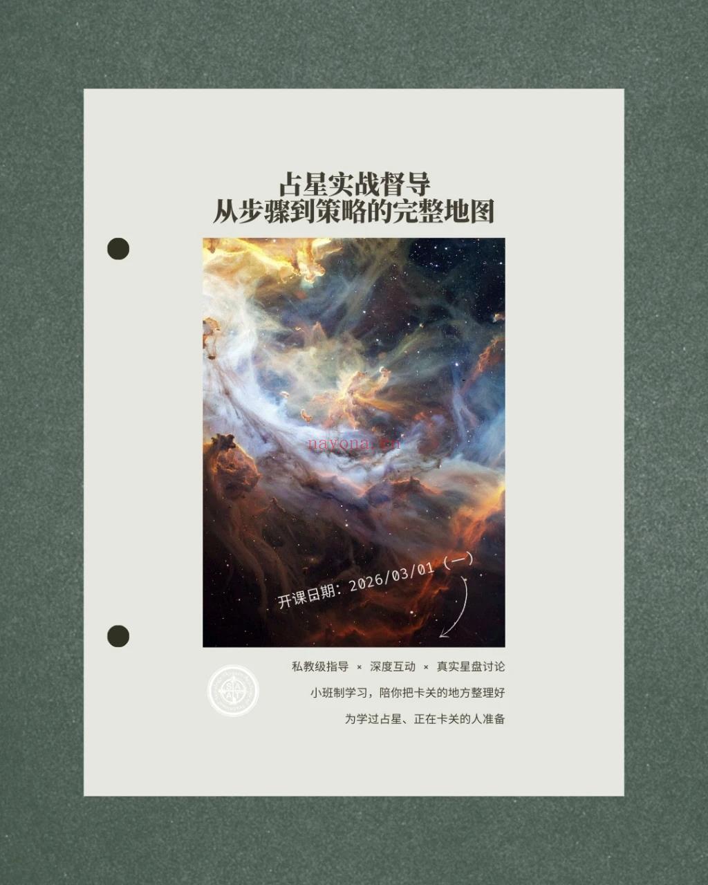 《占星学》研学课程开启丨一对一深度探索