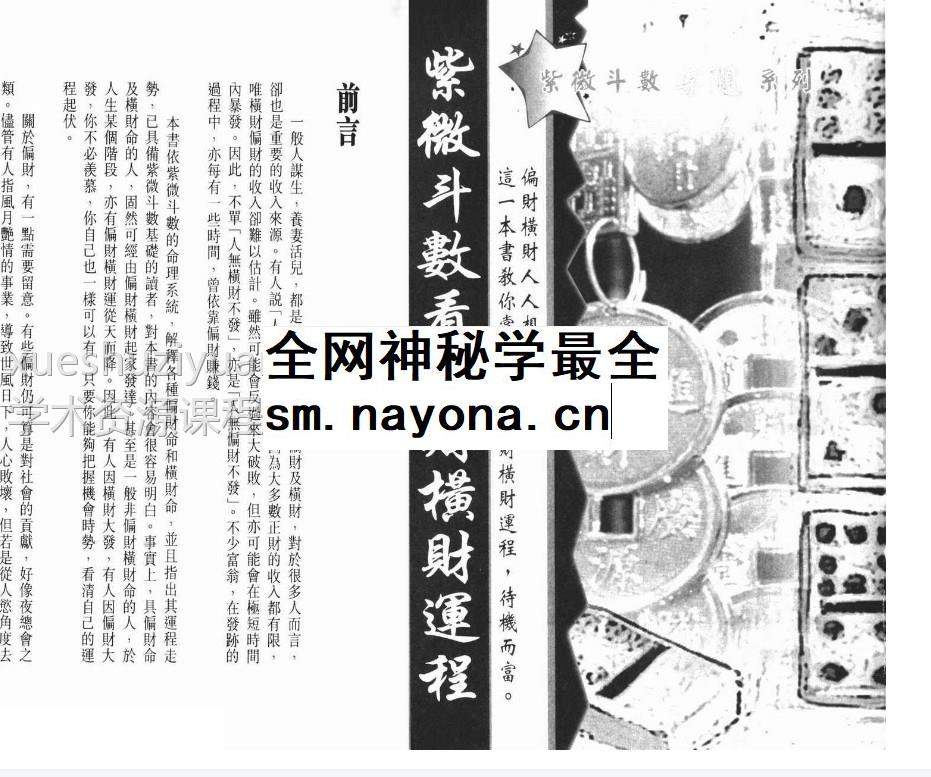 谢天诠 《紫微斗数偏财横财运程》插图 谢天诠 《紫微斗数偏财横财运程》插图