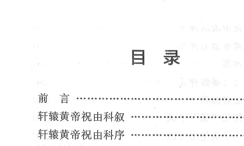 天医治病祝由十三科278页电子版 高端法本