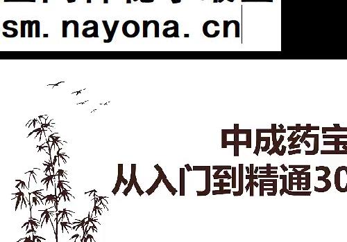 谭旭巧用30款常备中成药视频课程30集