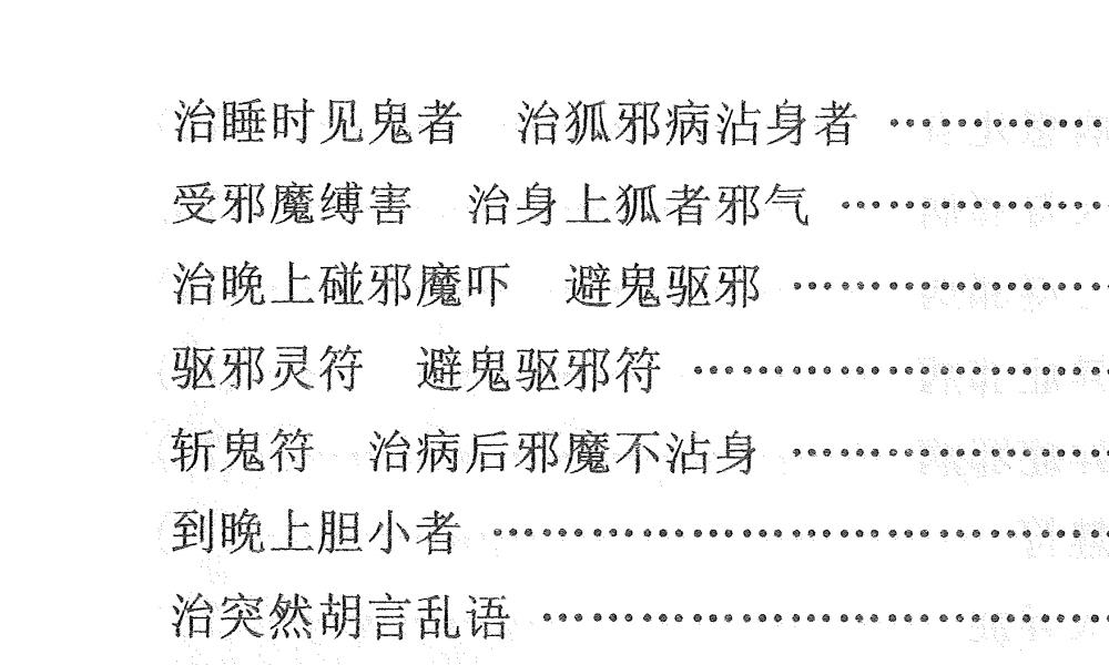天医治病祝由十三科278页电子版 高端法本