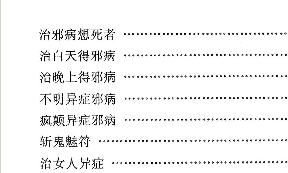 天医治病祝由十三科278页电子版 高端法本