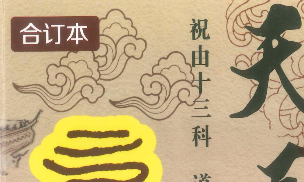 天医治病祝由十三科278页电子版 高端法本