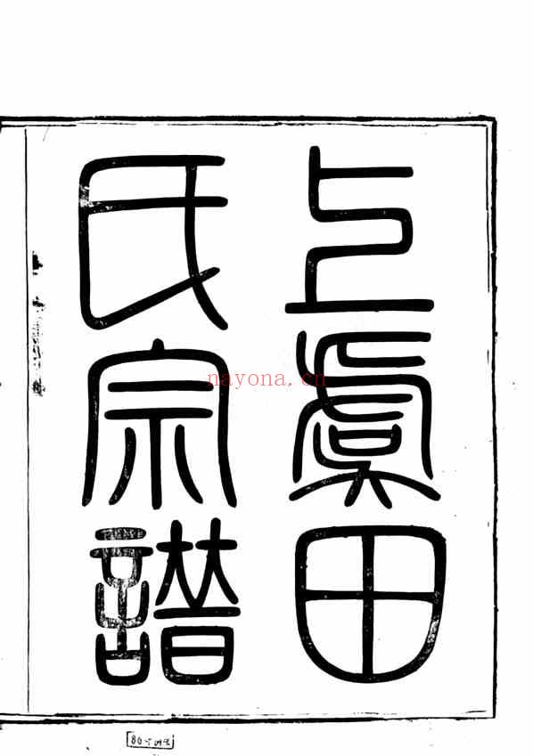 C0658_田氏_上虞永丰乡田氏宗谱.pdf[地方藏谱] - 家谱