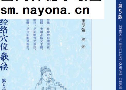 董明强针灸经络穴位歌诀电子书pdf
