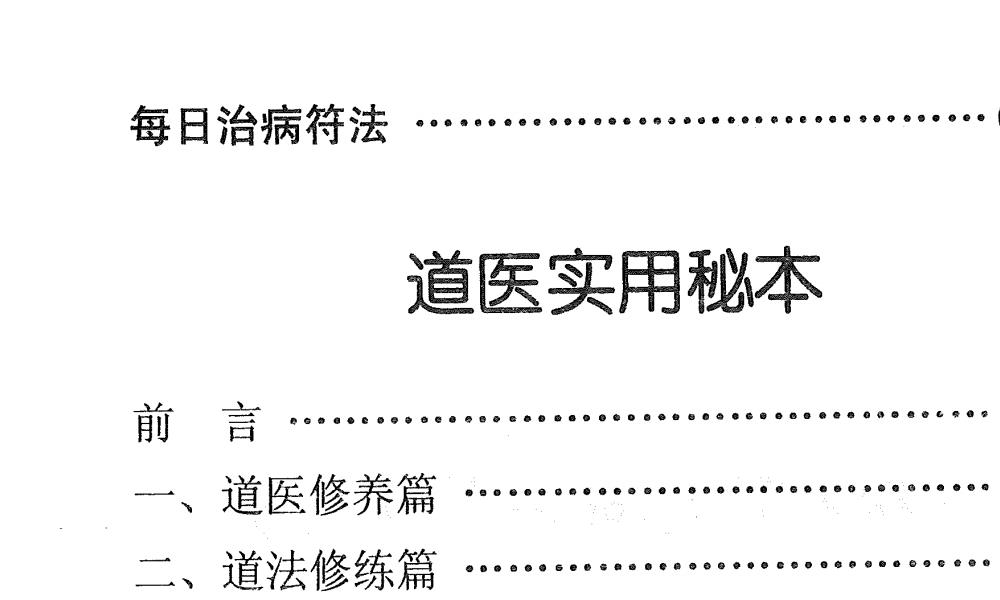 天医治病祝由十三科278页电子版 高端法本