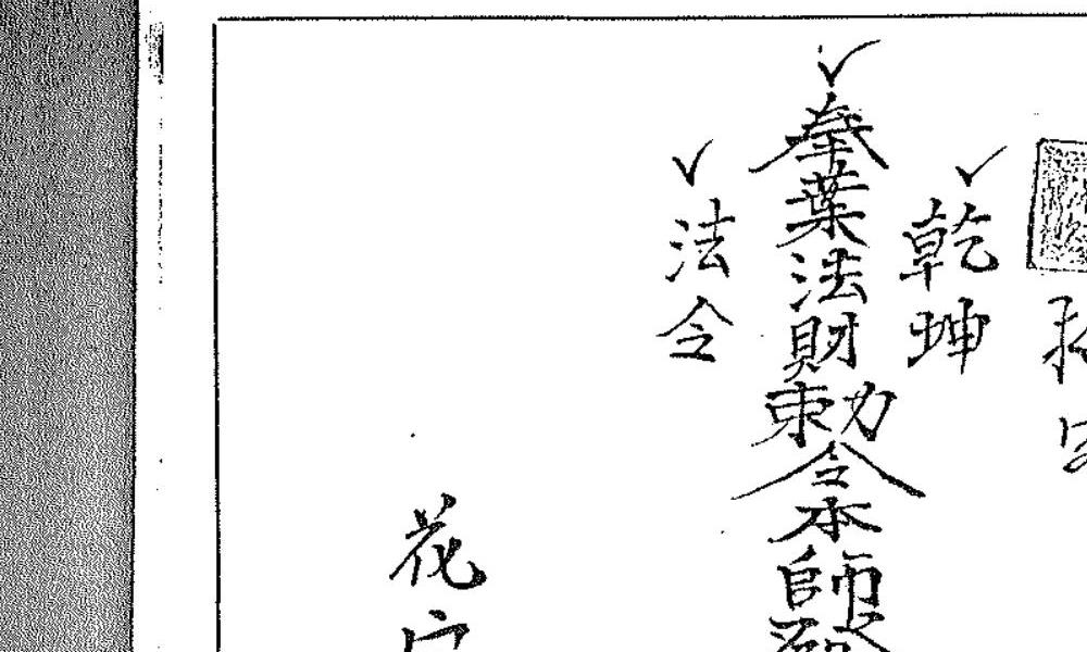 台湾弘法院悟心叶真人道法秘箓12册合集570页电子版 高端法本