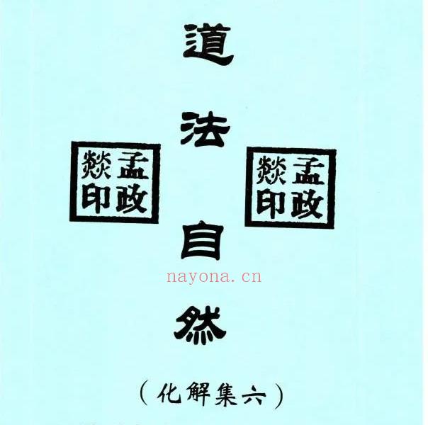 道法自然化解集六册电子版 高端法本
