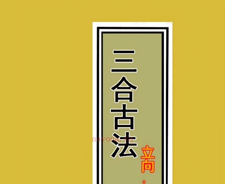 三僚三合古法秘传4册合集713页电子版 高端法本