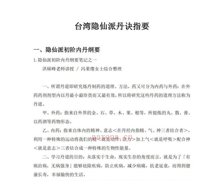 台湾隐仙派丹诀指要336页电子版 高端法本