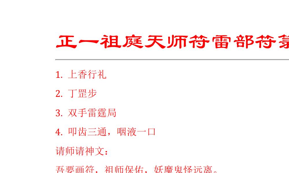 正一祖庭天师符雷部符箓21页电子···</p>
	  </div>
	  <div class=