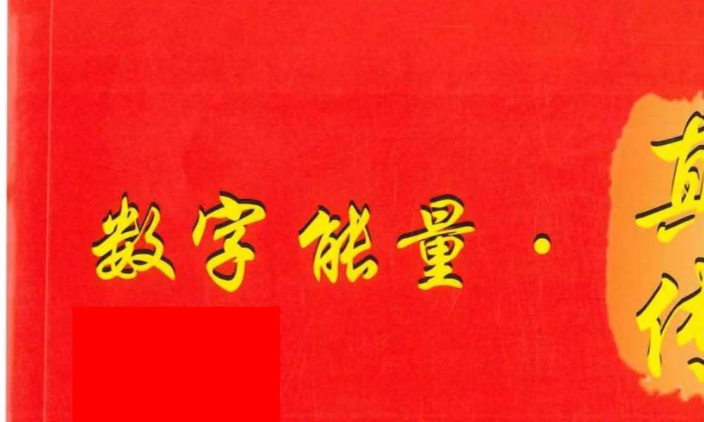 数字能量真传190页电子版 高端法本