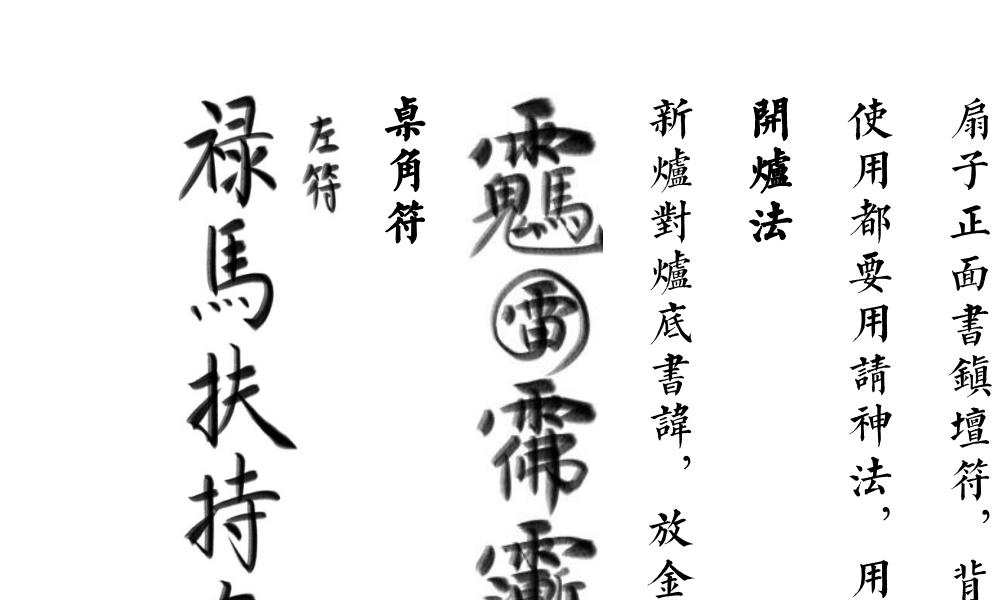 三教七门法显灵应坛正法102页电子版 高端法本 三教七门法显灵应坛正法102页电子版 高端法本