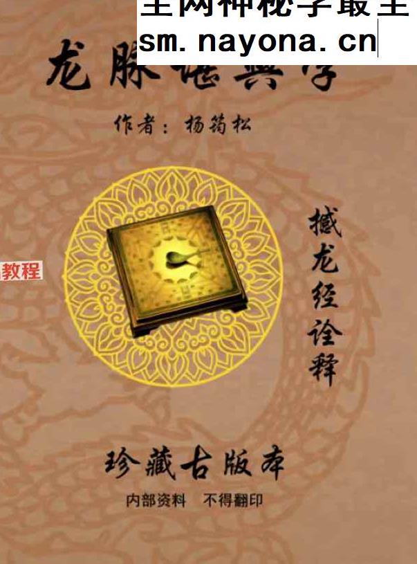 杨筠松《龙脉堪舆学》撼龙经诠释pdf 618页