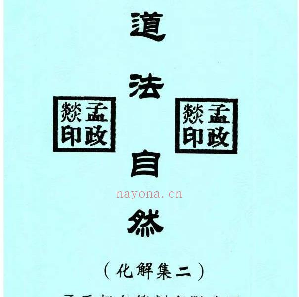 道法自然化解集六册电子版 高端法本