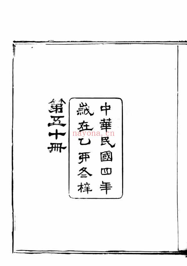 C0658_田氏_上虞永丰乡田氏宗谱.pdf[地方藏谱] - 家谱