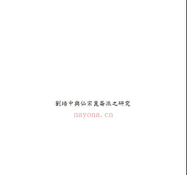刘培中与仙宗崑仑派之研究161页电子版 高端法本