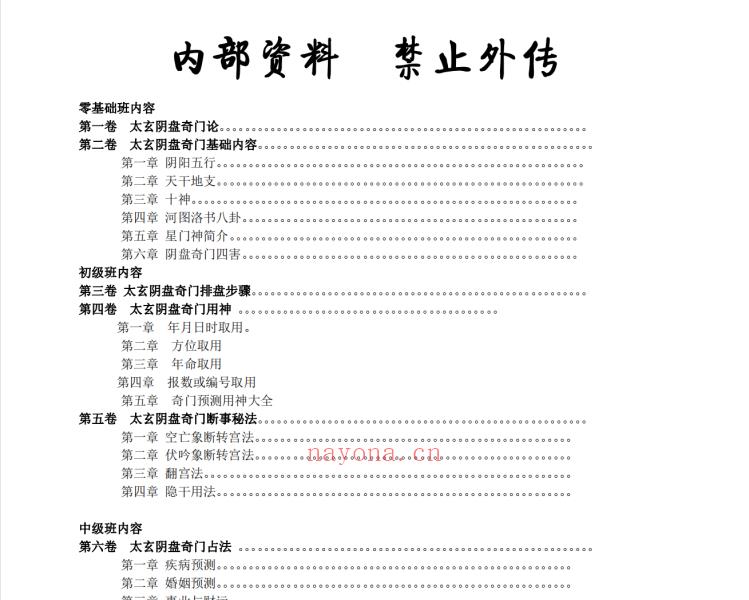 太玄奇门401页高清电子版 高端法本