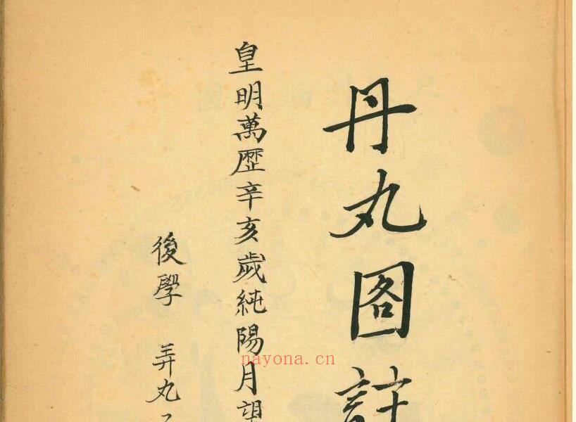 明万历手抄本《丹丸图注拣选》108页电子版 高端法本 明万历手抄本《丹丸图注拣选》108页电子版 高端法本