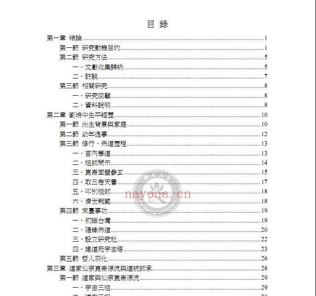 刘培中与仙宗崑仑派之研究161页电子版 高端法本