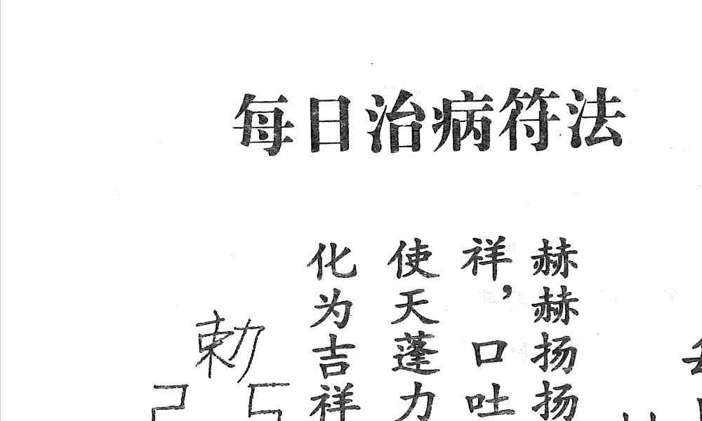 天医治病祝由十三科278页电子版 高端法本
