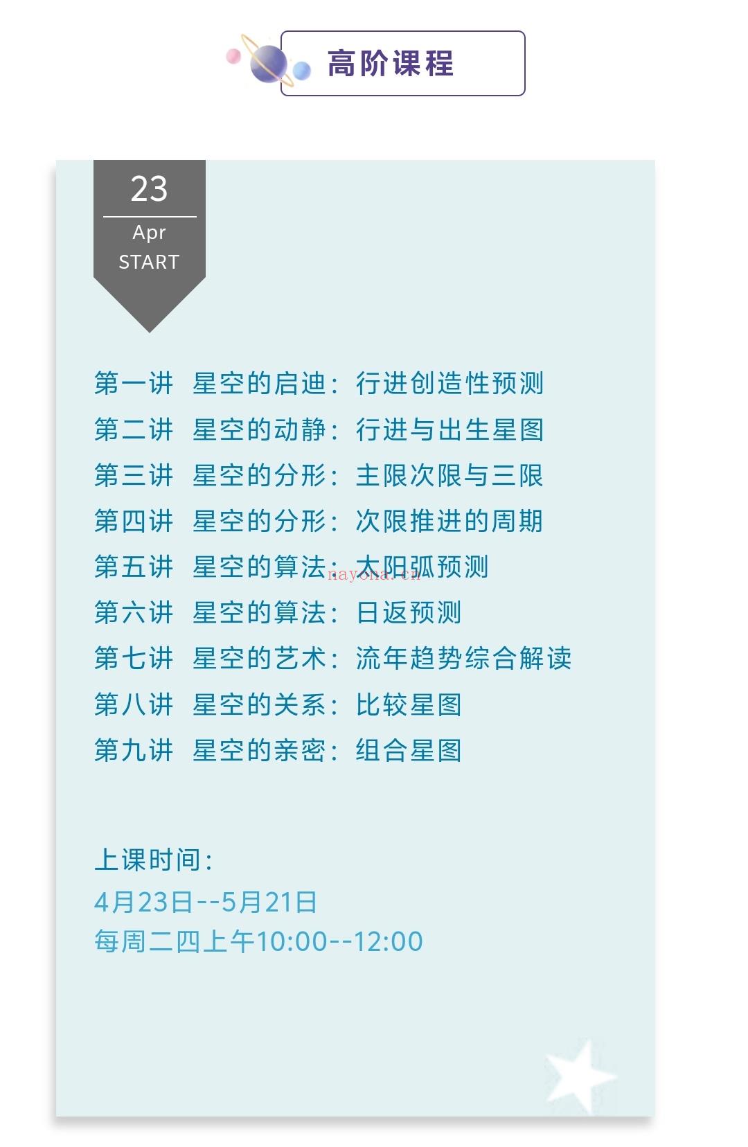 2026全阶占星课1月22日开课|爱上你持续绽放的生命吧!