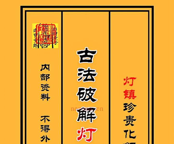 古法破解灯阵96页电子版 高端···</p>
	  </div>
	  <div class=